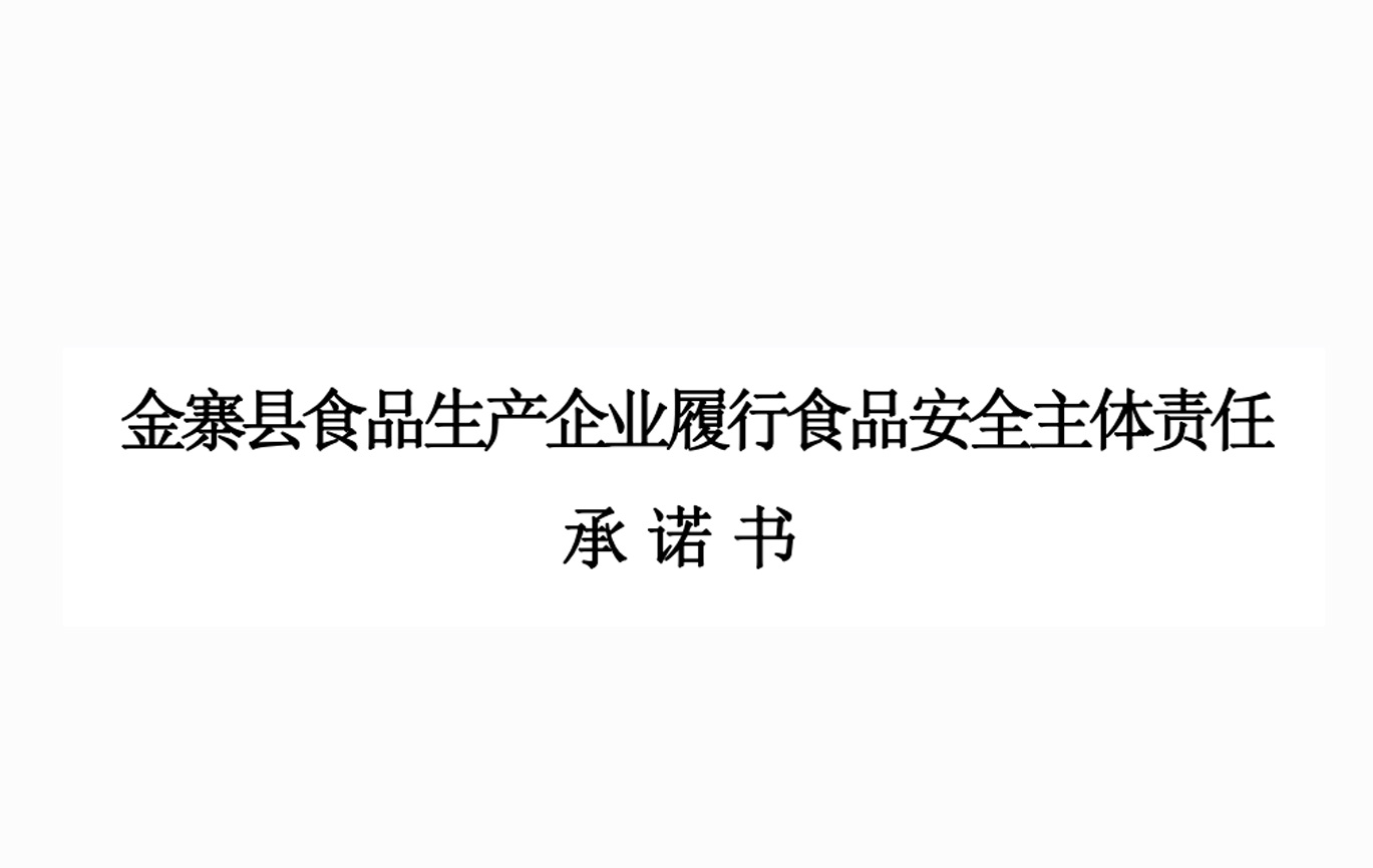我司关于金寨县食品生产企业履行食品安全主体责任承诺书