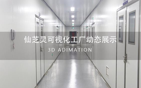仙芝灵可视化工厂动态展示
