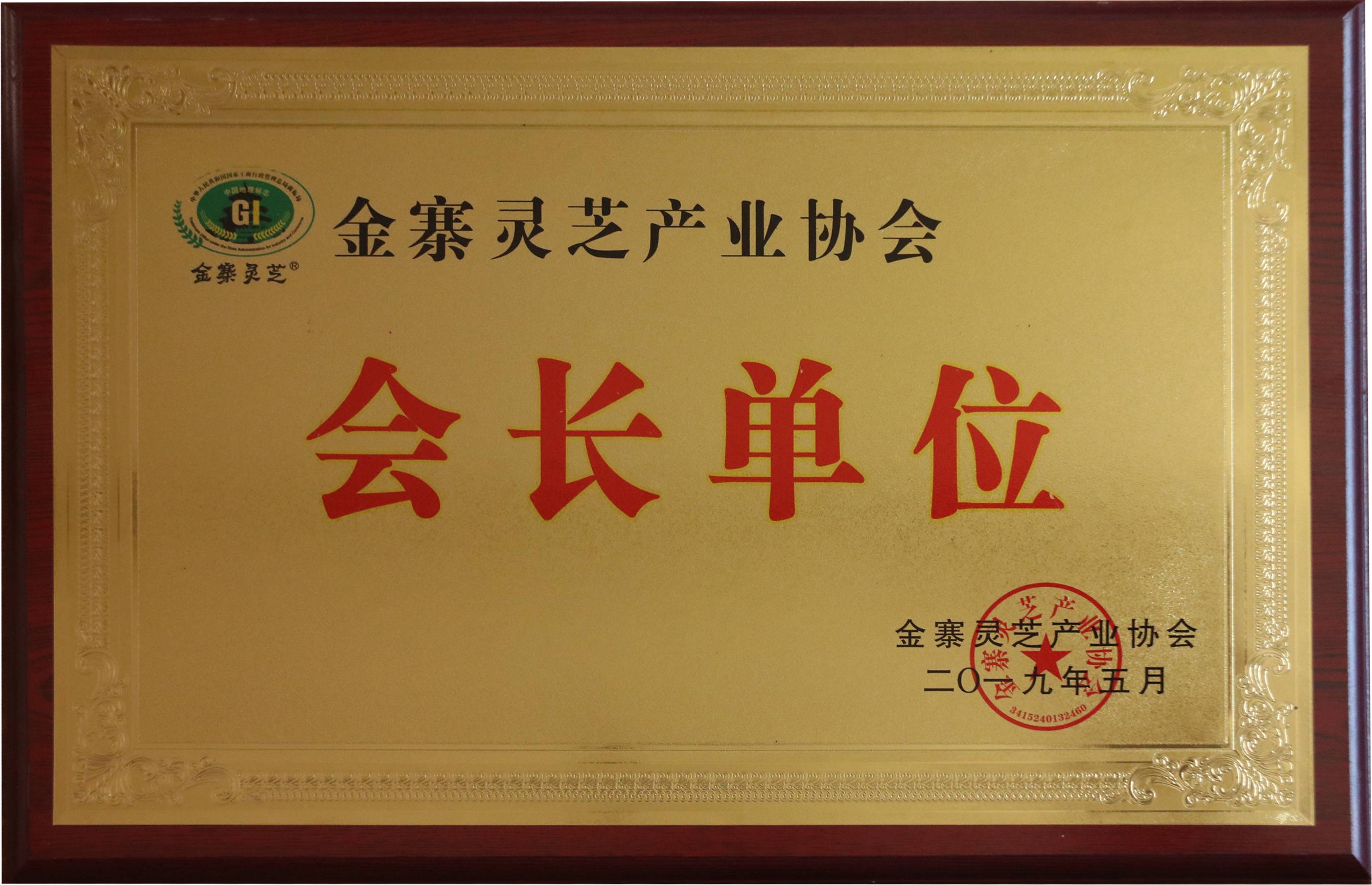 “金寨灵芝产业协会”会长单位