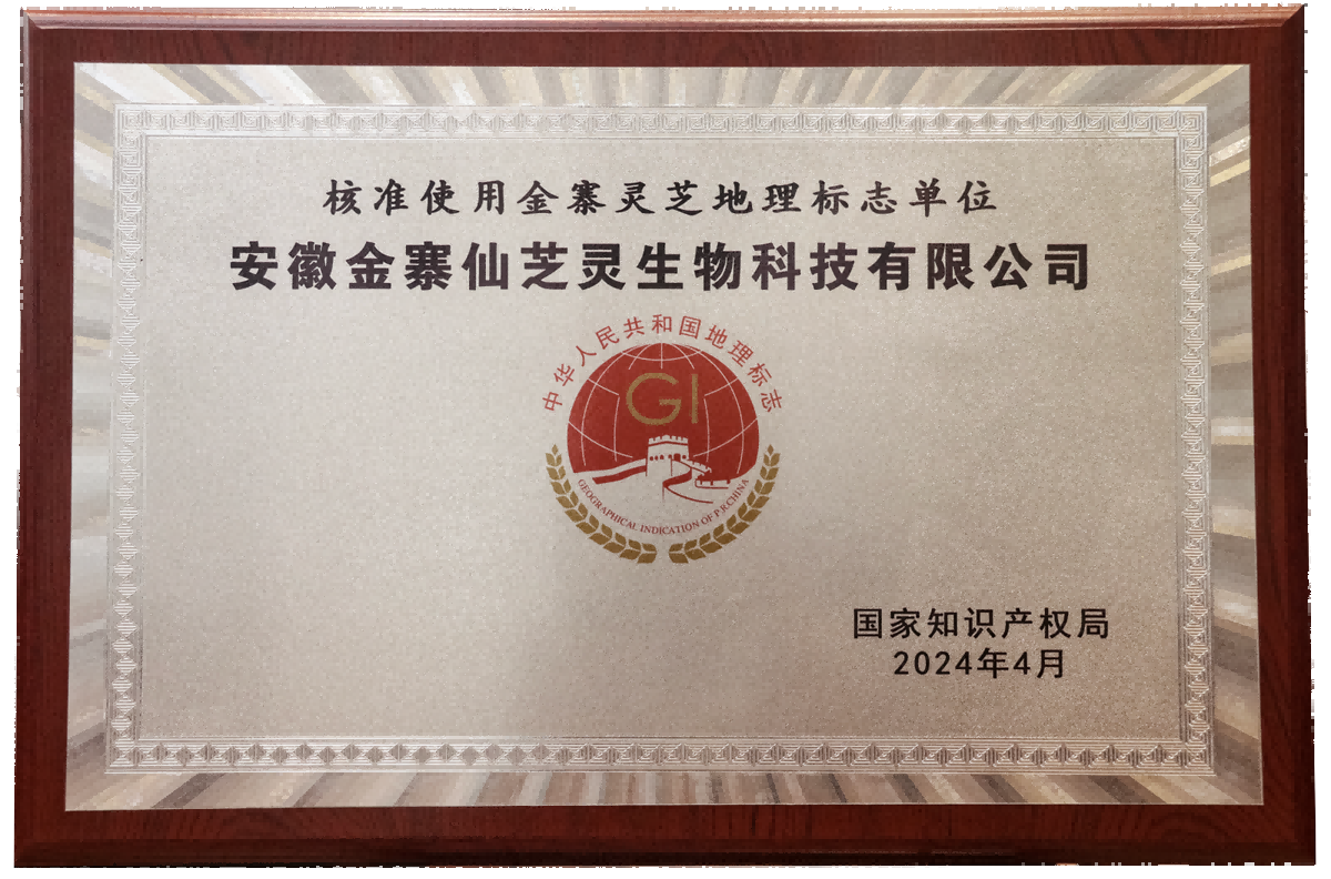 核准使用金寨灵芝地理标志单位