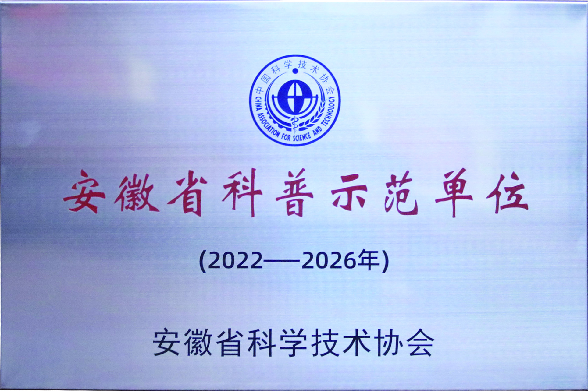 安徽省科普示范单位
