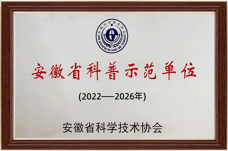 安徽省科普示范单位