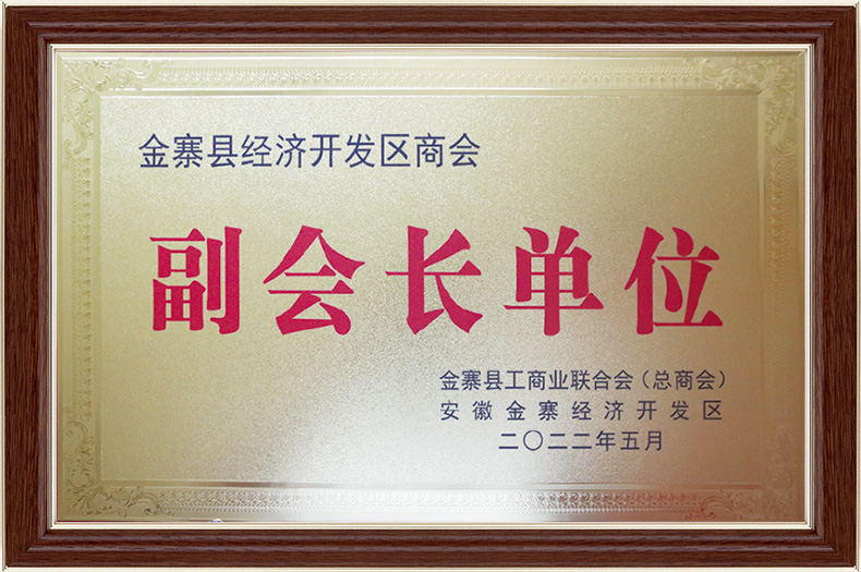 金寨县经济开发区商会副会长单位