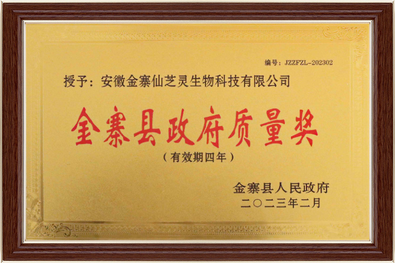 金寨县政府质量奖