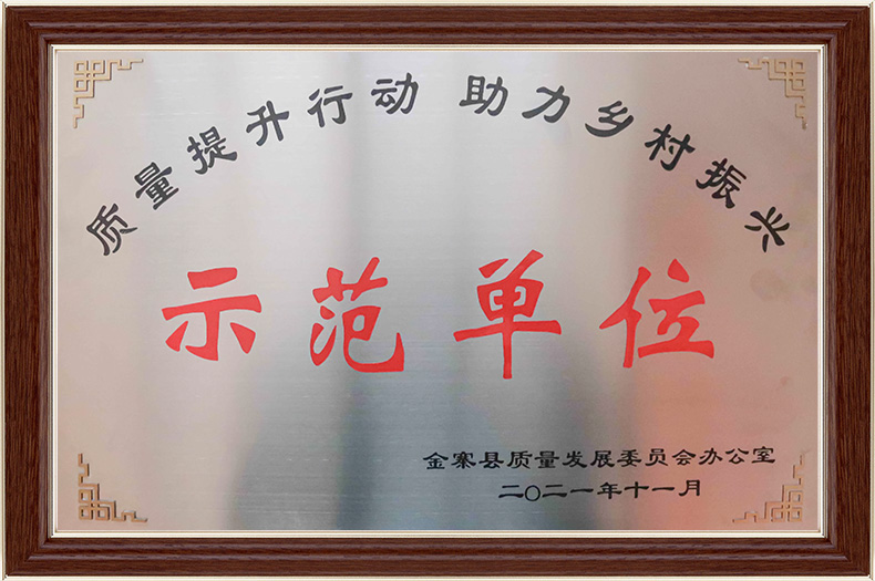 质量提升行动 助力乡村振兴 示范单位