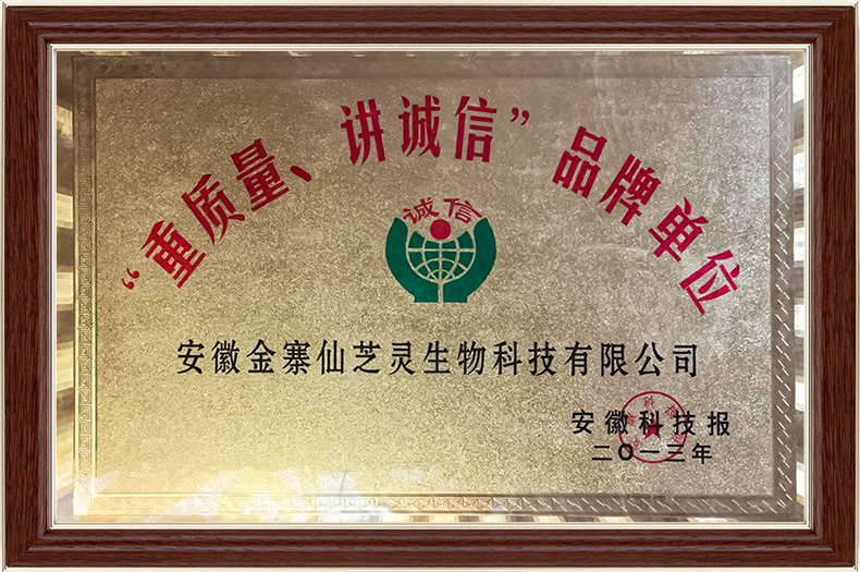 “重质量、讲诚信” 品牌单位