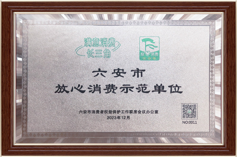 六安市放心消费单位