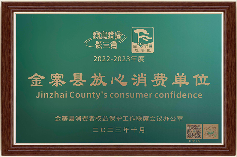 金寨县放心消费单位