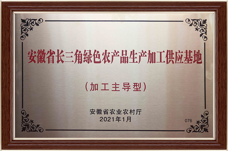 安徽省长三角绿色农产品 生产加工供应基地