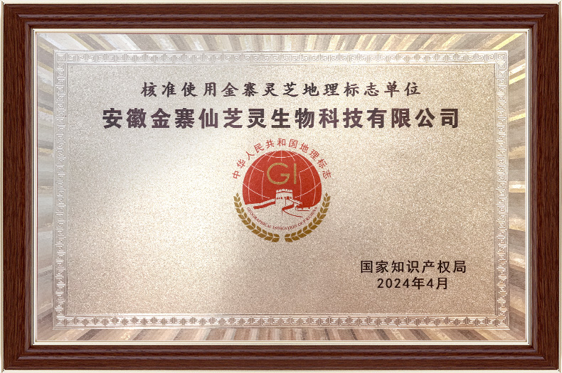 核准使用金寨灵芝地理标志单位
